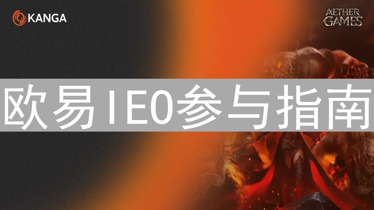 欧易IEO参与指南：抓住新币起飞的投资机会