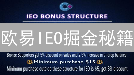 欧易IEO掘金秘籍：新手也能玩转新币发行？