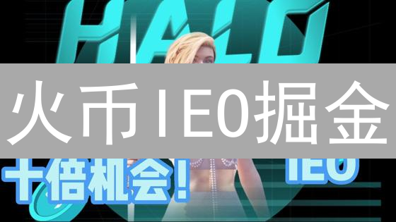 火币IEO掘金？新手必看：参与攻略与风险提示！