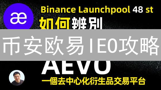 币安欧易IEO攻略：新手也能抓住新币暴涨机会！