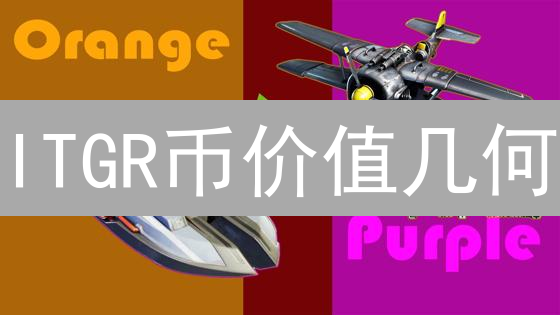 ITGR币价值几何？深度剖析：技术、市场、风险全方位评估！