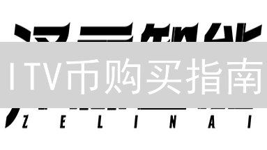 ITV币购买指南：新手避坑，老手进阶，一文搞定！