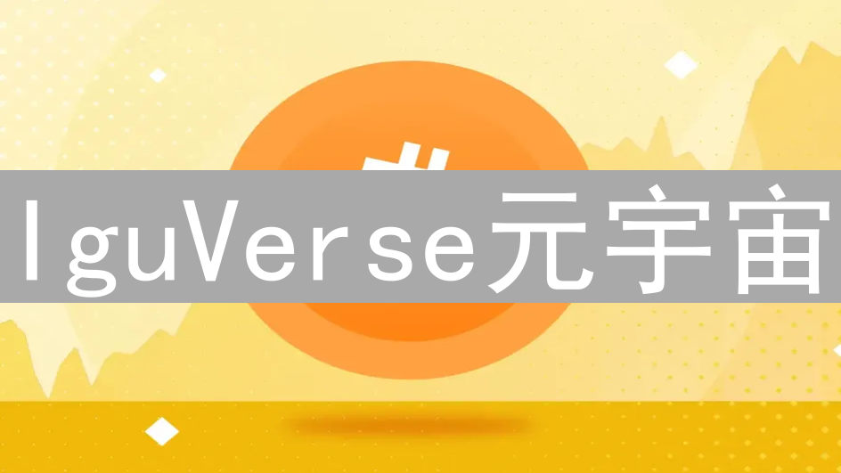 IguVerse元宇宙：原生代币IGU应用与社交互动深度解析