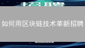 如何用区块链技术革新招聘？Ispolink 2024 最新解读！