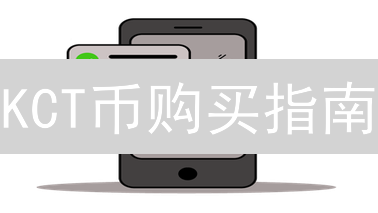 KCT币购买指南：在哪买？3大交易所深度解析！