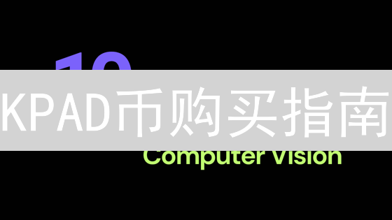 KPAD币购买指南：新手必看！低价入手KryptPad代币的5大秘诀