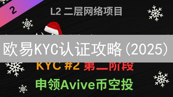 欧易KYC认证攻略(2025)：认证流程、所需材料及常见问题解答