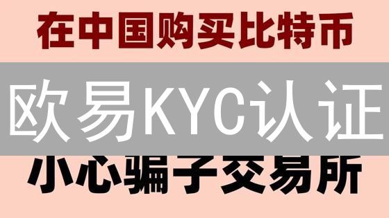 欧易KYC认证：避坑指南！提额、防盗，新手必看！