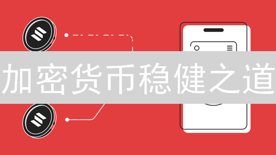 加密货币稳健之道：Kaizen投资策略助你长期盈利？