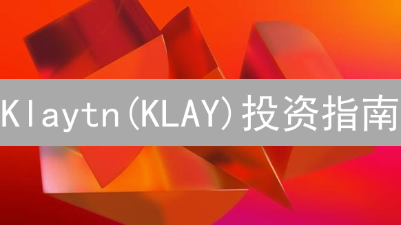 Klaytn(KLAY)投资指南：2024年抓住企业级区块链机遇！详细分析与未来展望