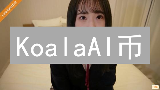 KoalaAI币：AI赋能加密货币，是机遇还是泡沫？速看！
