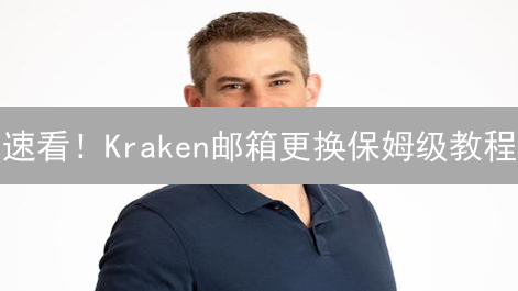 速看！Kraken邮箱更换保姆级教程：5分钟搞定，安全升级！