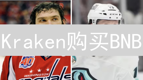 Kraken购买BNB？避坑指南：3步搞定，速看！