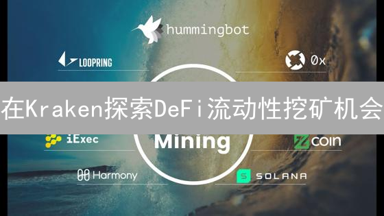 在Kraken探索DeFi流动性挖矿机会：新手指南与收益策略
