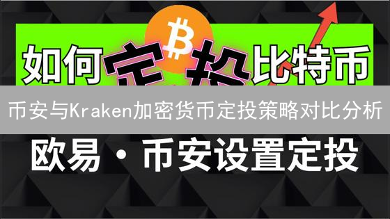 币安与Kraken加密货币定投策略对比分析：谁更胜一筹？