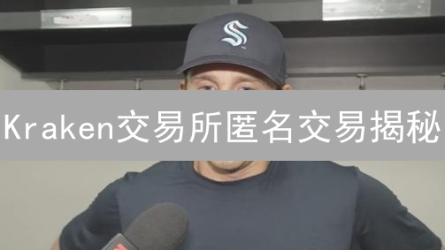 Kraken交易所匿名交易揭秘：真的能隐藏你的身份吗？