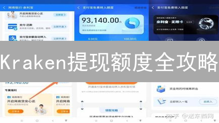 Kraken提现额度全攻略：限制、提升、注意事项，速看！