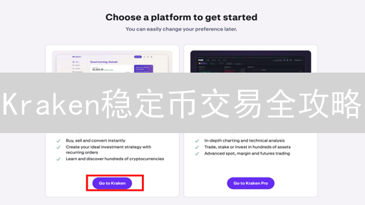 Kraken稳定币交易全攻略：策略、风险与机遇，助你稳健投资！
