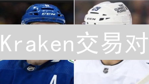 Kraken交易对：如何选择？策略有哪些？新手必看指南！
