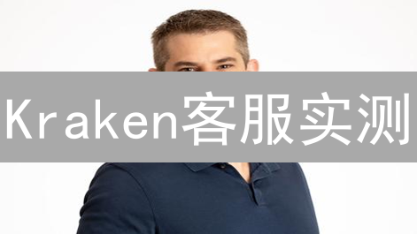 Kraken客服实测：高效支持？还是等待无尽？速看真相！