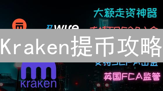 Kraken提币攻略：手续费、跨境转账全解析！省钱秘籍速看！