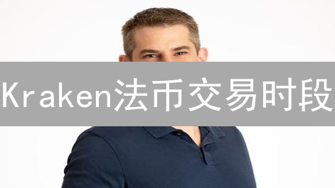 Kraken法币交易时段：如何高效存取款？避坑指南！