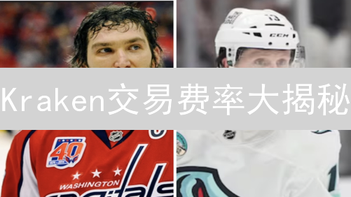 Kraken交易费率大揭秘：如何省钱？新手必看！