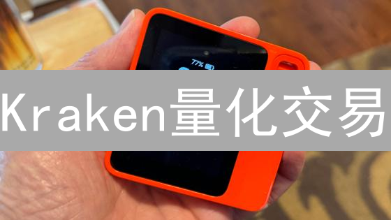 Kraken量化交易：新手也能轻松盈利的秘密武器？