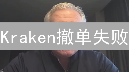 Kraken撤单失败？别慌！高效撤单策略全解析！