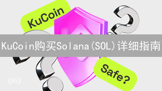 KuCoin购买Solana(SOL)详细指南：注册、充值与购买教程