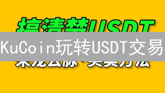 KuCoin玩转USDT交易：新手指南，快速上手！
