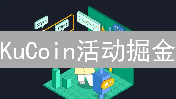 KuCoin活动掘金：新手到高手的收益增长秘籍！