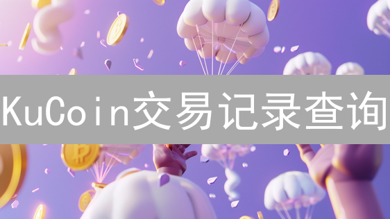 KuCoin交易记录查询：快速导出指南，助您轻松管理交易！