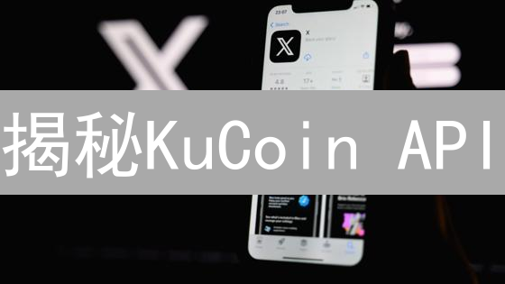 揭秘KuCoin API：交易帝国崛起，你还在等什么？