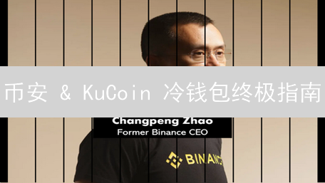 币安 & KuCoin 冷钱包终极指南：安全存储加密货币，远离被盗！