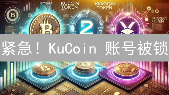 紧急！KuCoin 账号被锁？一文教你快速恢复，避免资产损失！
