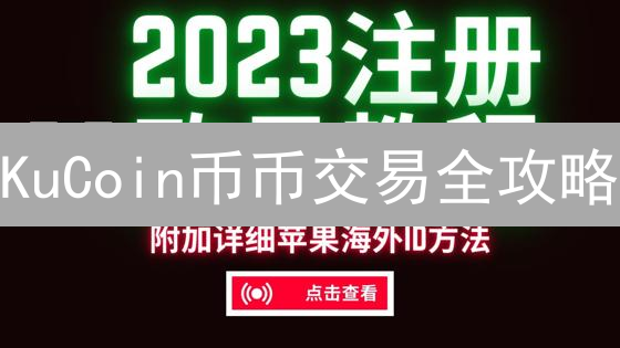 KuCoin币币交易全攻略：新手也能轻松玩转？ | 快速入门指南