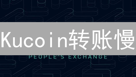 Kucoin转账慢？5招提升速度！【避坑指南】