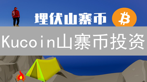 Kucoin山寨币投资：如何掘金？策略、风险与机遇分析！