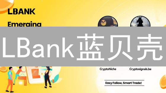 LBank蓝贝壳：生态构建背后的崛起之路，现在上车还不晚？