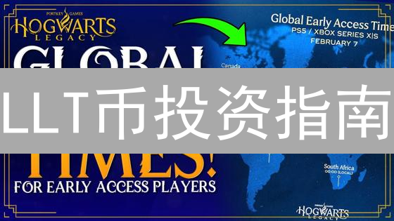 LLT币投资指南：掘金加密货币，避开雷区？