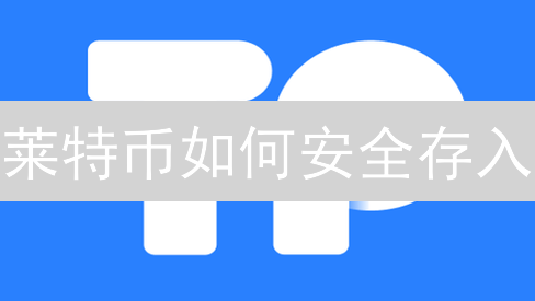 莱特币如何安全存入？新手LTC存币指南！