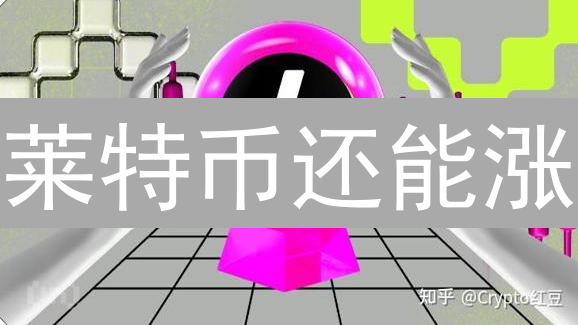 莱特币还能涨？深度剖析LTC未来，抓住暴富机遇！