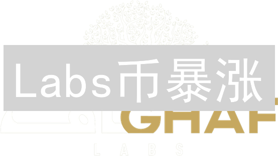 Labs币暴涨？深度剖析XRP的机遇与风险！