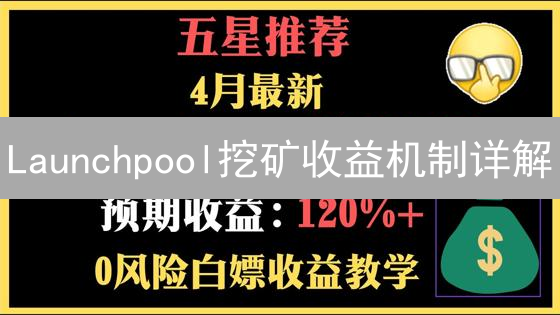 Launchpool挖矿收益机制详解：最大化你的挖矿收益