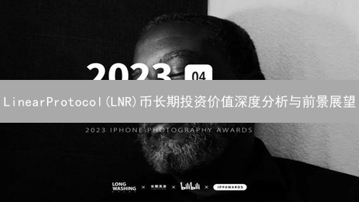 LinearProtocol(LNR)币长期投资价值深度分析与前景展望