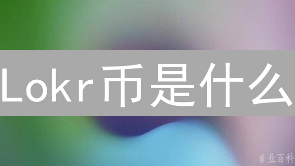 Lokr币是什么？LKR代币用途、功能及项目解析