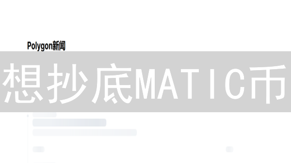 想抄底MATIC币？HTX火币购买攻略，新手必看！