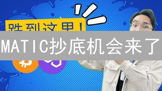 MATIC抄底机会来了？这份最佳买入策略，错过后悔！