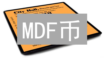 MDF币：颠覆你认知的数字货币？七大隐藏价值曝光！